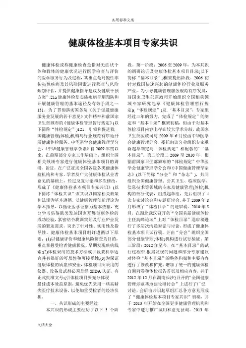 2014_健康体检基本项目专家共识