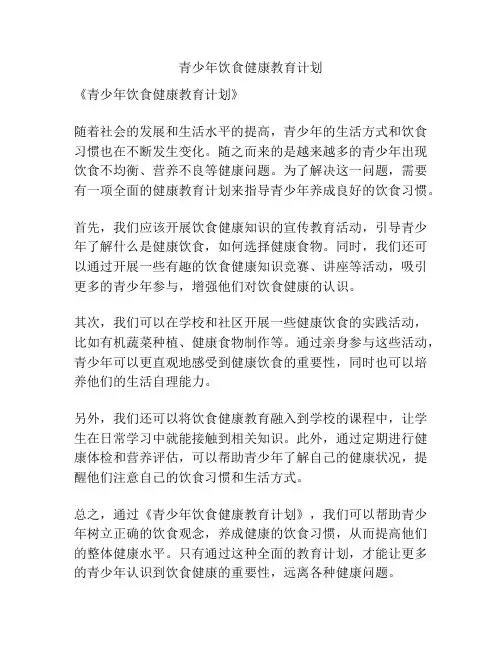 青少年饮食健康教育计划