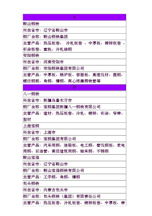 中国钢厂分布图表(内部资料)