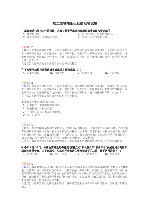 初二生物陆地生活的动物试题
