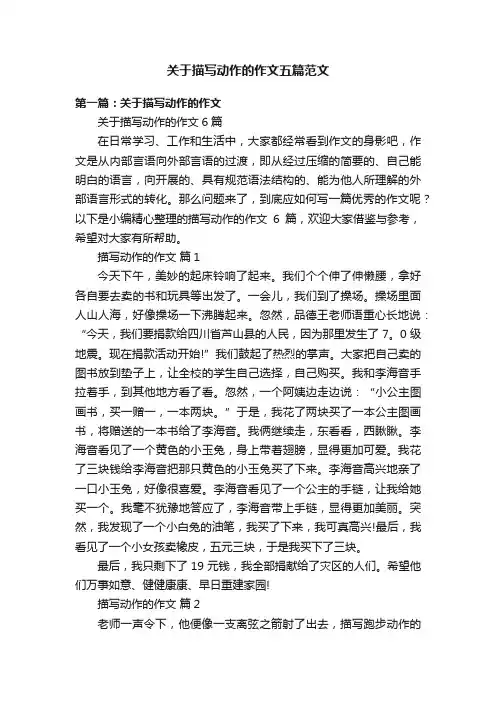 关于描写动作的作文五篇范文