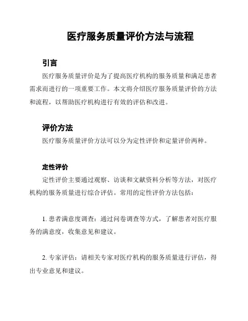 医疗服务质量评价方法与流程