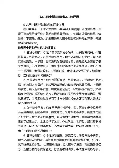 幼儿园小班老师对幼儿的评语