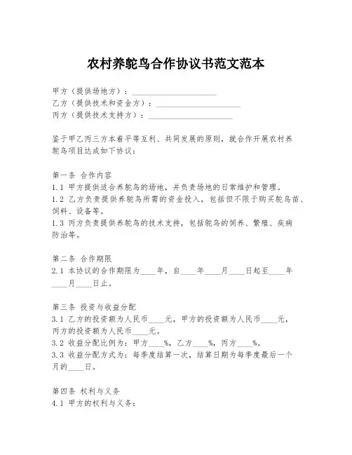 农村养鸵鸟合作协议书范文范本