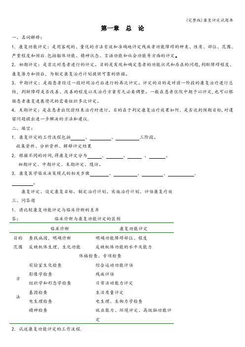 (完整版)康复评定试题库