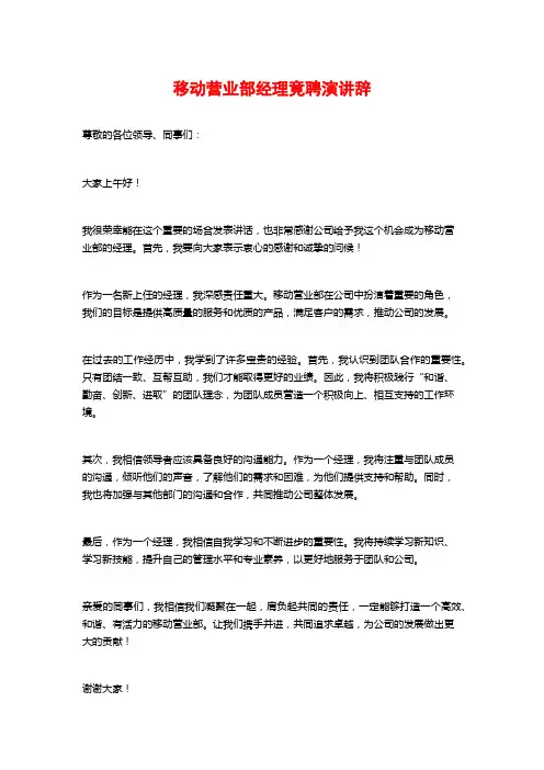 移动营业部经理竟聘演讲辞