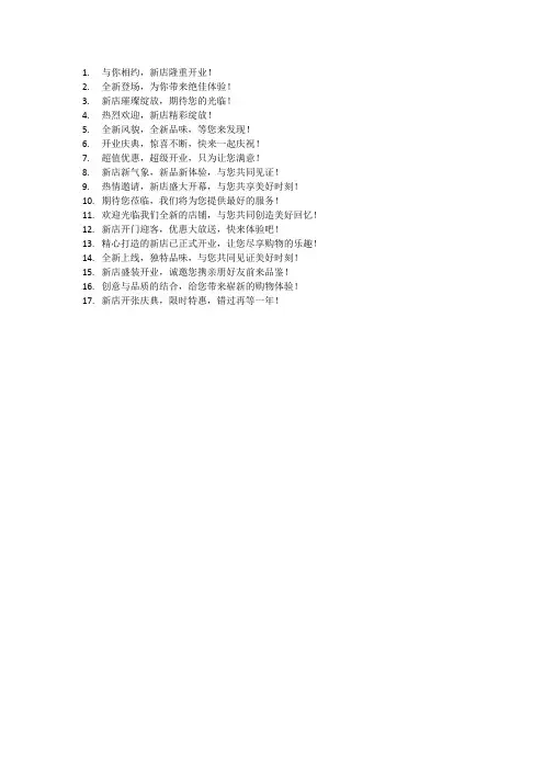 新店开业广告语大全
