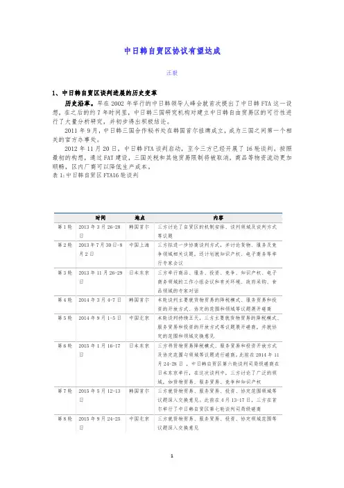 中日韩自贸区协议