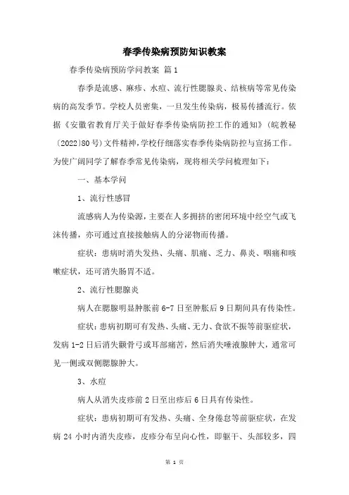 春季传染病预防知识教案