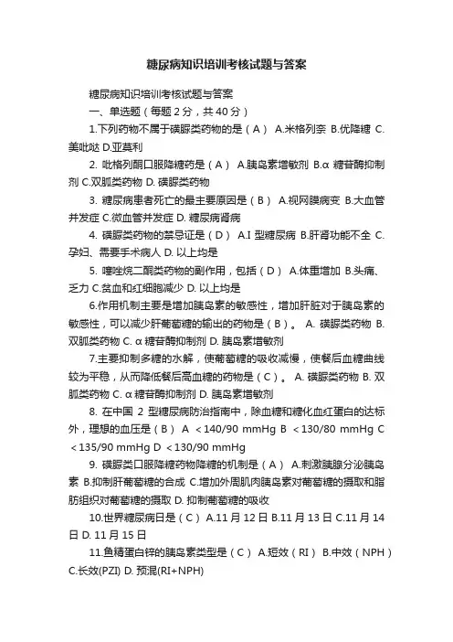 糖尿病知识培训考核试题与答案