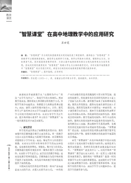 “智慧课堂”在高中地理教学中的应用研究
