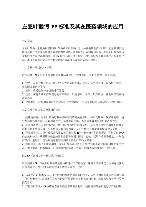 左亚叶酸钙 EP标准及其在医药领域的应用