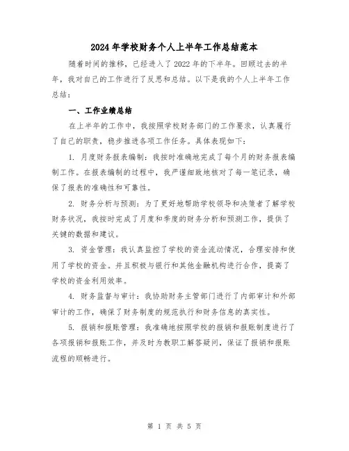2024年学校财务个人上半年工作总结范本(二篇)