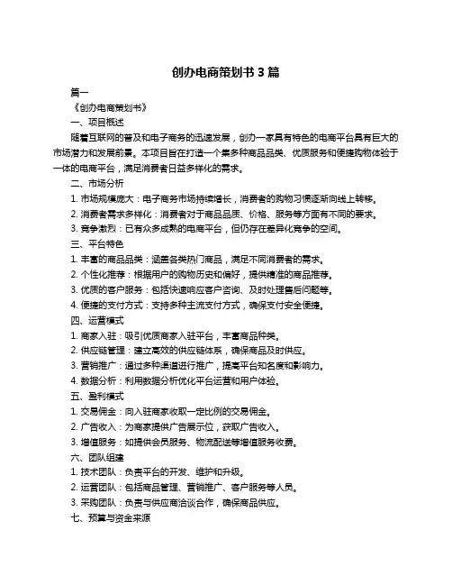 创办电商策划书3篇
