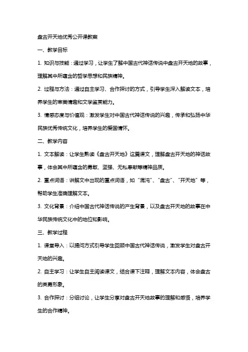 盘古开天地公开课教案