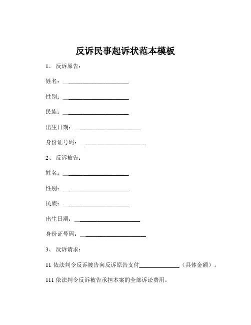 反诉民事起诉状范本模板