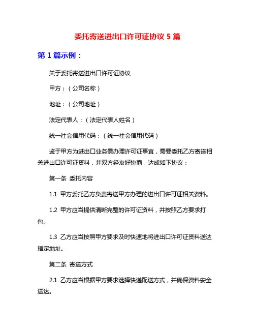 委托寄送进出口许可证协议5篇
