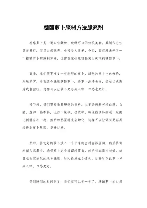 糖醋萝卜腌制方法脆爽甜