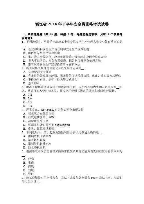 浙江省2016年下半年安全员资格考试试卷