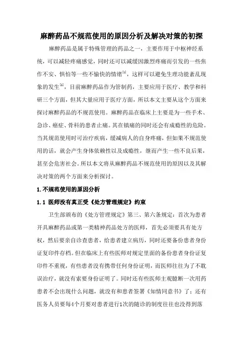 麻醉药品不规范使用的原因分析及解决对策的初探.总结