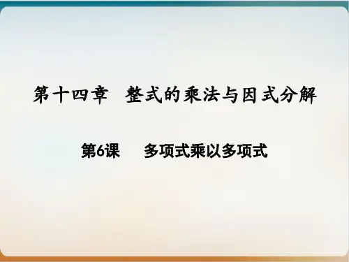 多项式乘以多项式人教版八年级数学上册