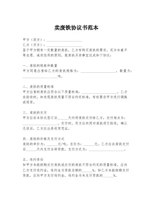 卖废铁协议书范本