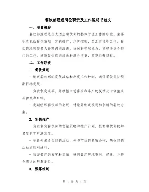 餐饮部经理岗位职责及工作说明书范文