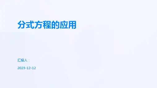 分式方程的应用
