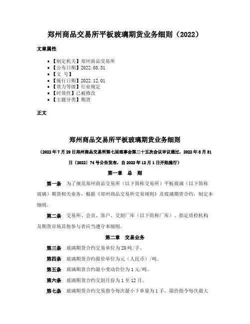 郑州商品交易所平板玻璃期货业务细则（2022）
