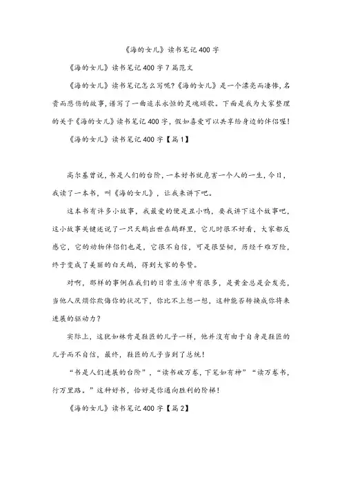 《海的女儿》读书笔记400字