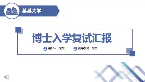 博士入学复试汇报PPT课件