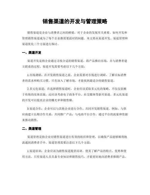 销售渠道的开发与管理策略