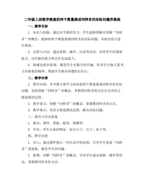 二年级上册数学教案-把两个数量摆成同样多的实际问题-苏教版