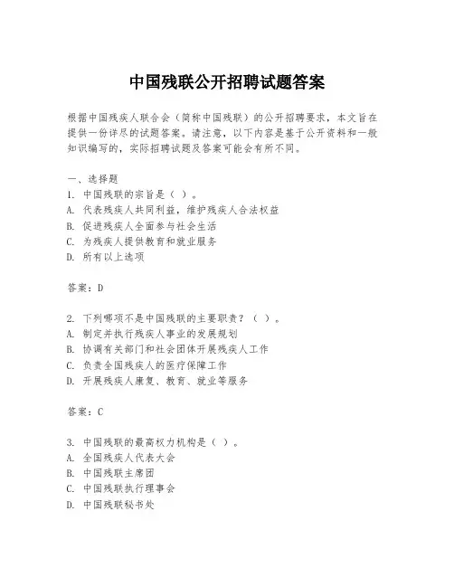 中国残联公开招聘试题答案