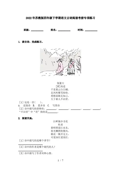 2022年苏教版四年级下学期语文古诗阅读考前专项练习