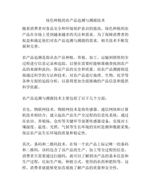 绿色种植的农产品追溯与溯源技术