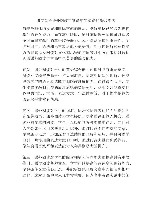 通过英语课外阅读丰富高中生英语的综合能力