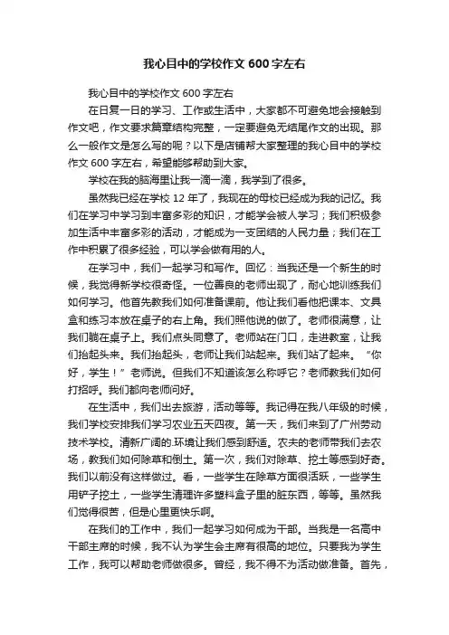 我心目中的学校作文600字左右