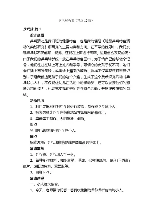 乒乓球教案（精选12篇）