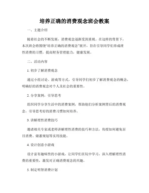 培养正确的消费观念班会教案