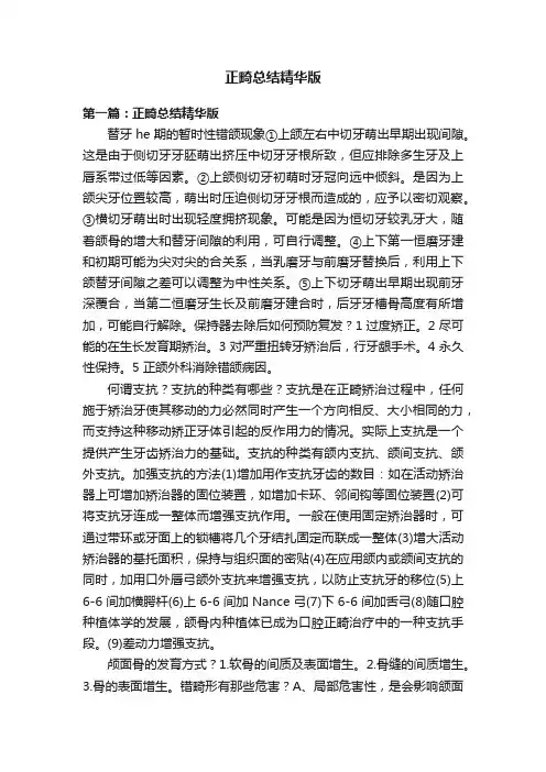 正畸总结精华版