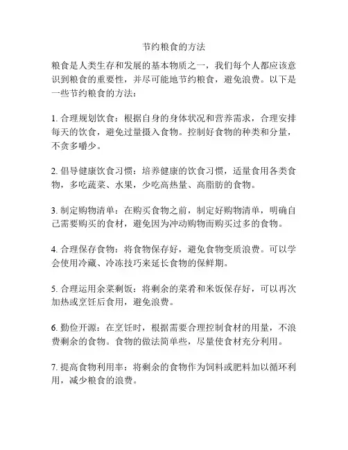 节约粮食的方法