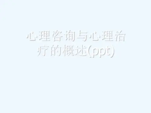 心理咨询与心理治疗的概述(ppt)