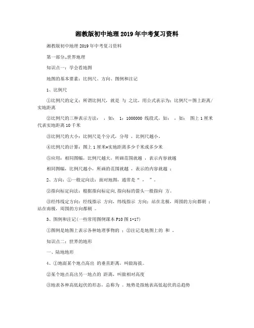湘教版初中地理2019年中考复习资料