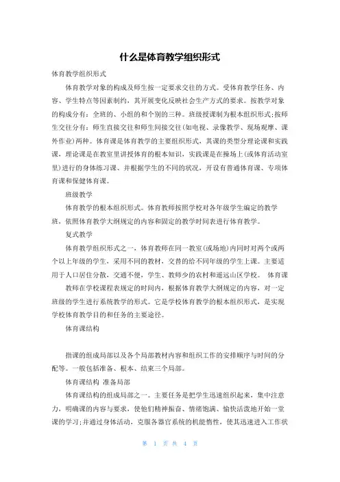 什么是体育教学组织形式