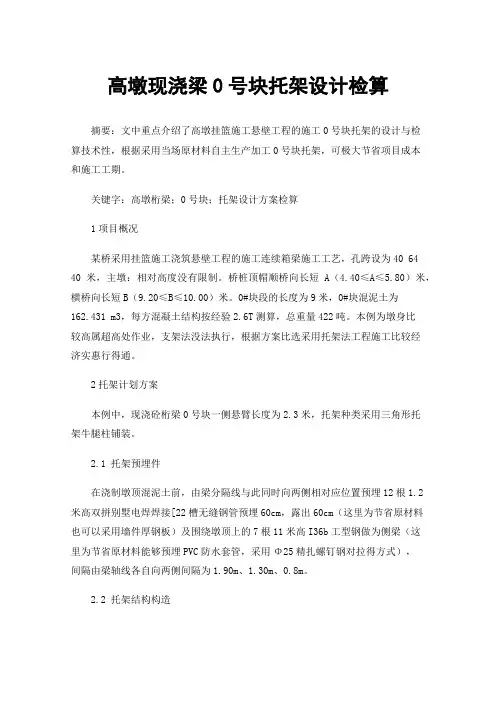 高墩现浇梁0号块托架设计检算