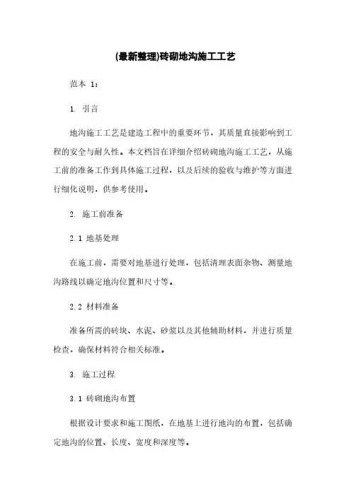 (最新整理)砖砌地沟施工工艺