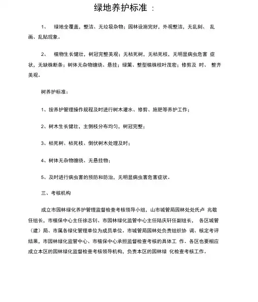 园林绿化养护管理办法