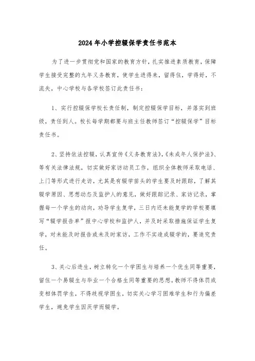 2024年小学控辍保学责任书范本(三篇)