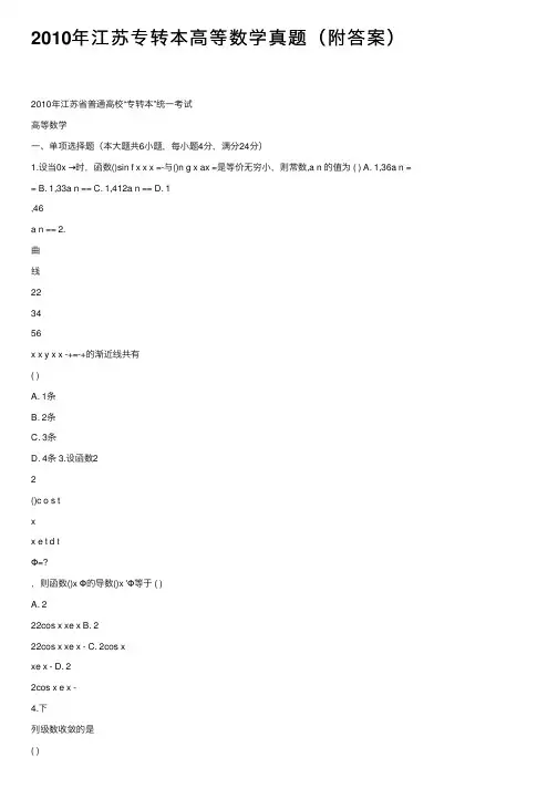 2010年江苏专转本高等数学真题（附答案）